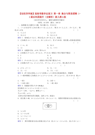 高考数学总复习 第一章 集合与简易逻辑 1-1课后巩固提升（含解析）新人教A