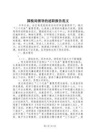 2024年国税局领导的述职报告范文