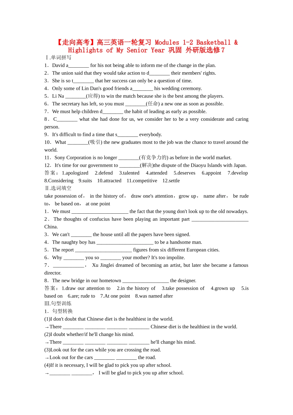 高考英语一轮复习 Modules 1-2 Basketball & Highlights of My Senior Year 巩固 外研版选修7_第1页