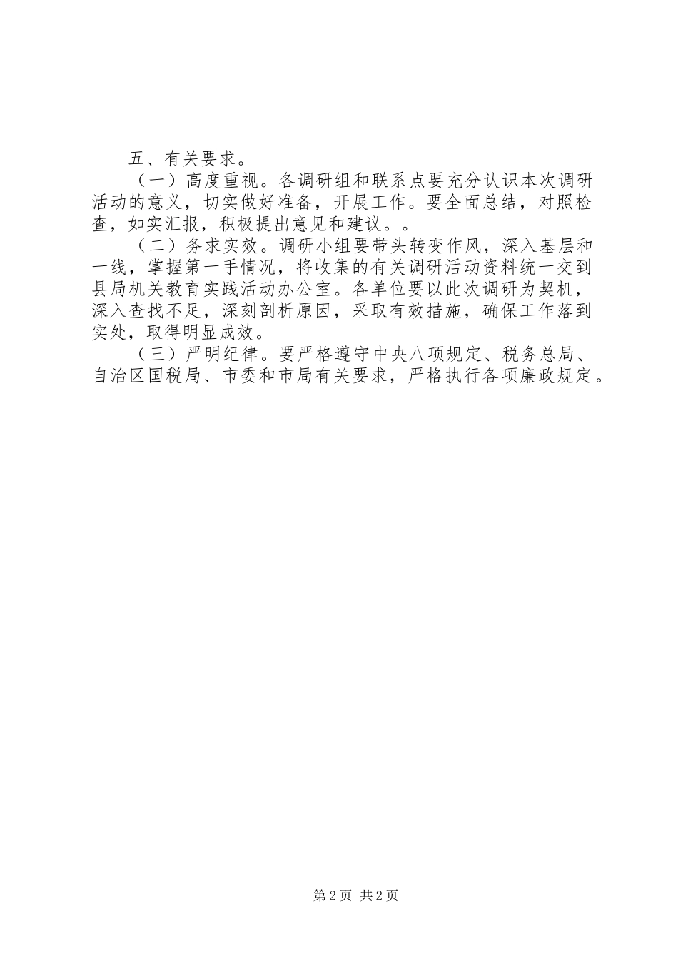 2024年国税局领导调研工作方案_第2页