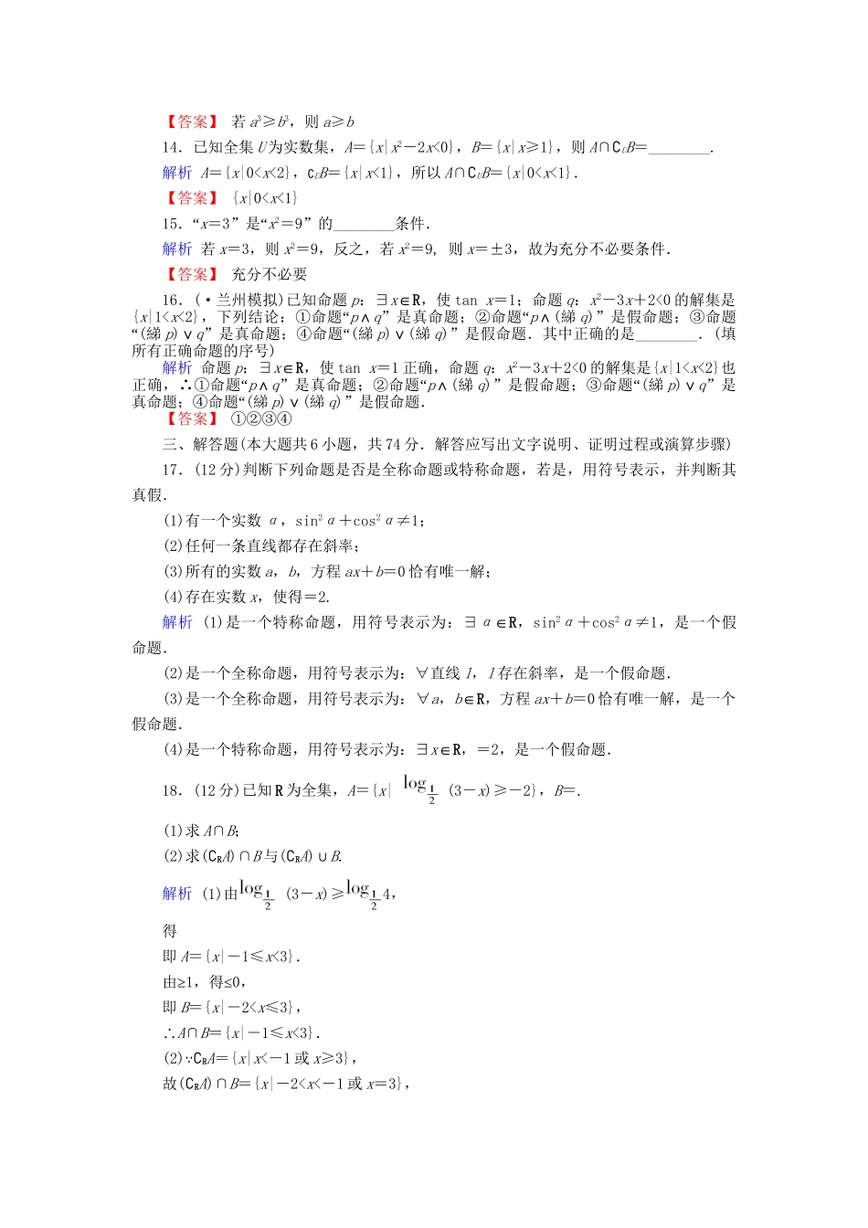 高考数学总复习 第一章 集合与简易逻辑配套章末综合检测（含解析）新人教A_第3页