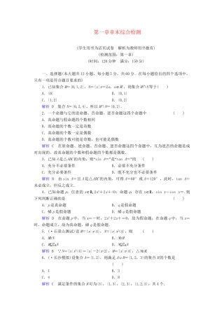 高考数学总复习 第一章 集合与简易逻辑配套章末综合检测（含解析）新人教A