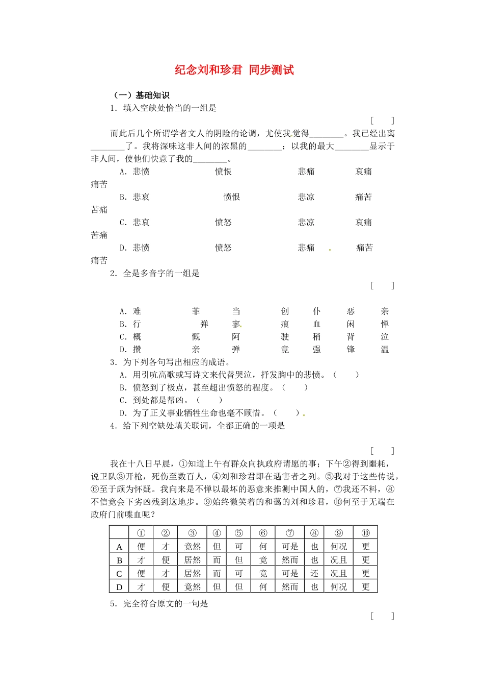 高中语文 3.2.1纪念刘和珍君同步测试 苏教版必修5_第1页