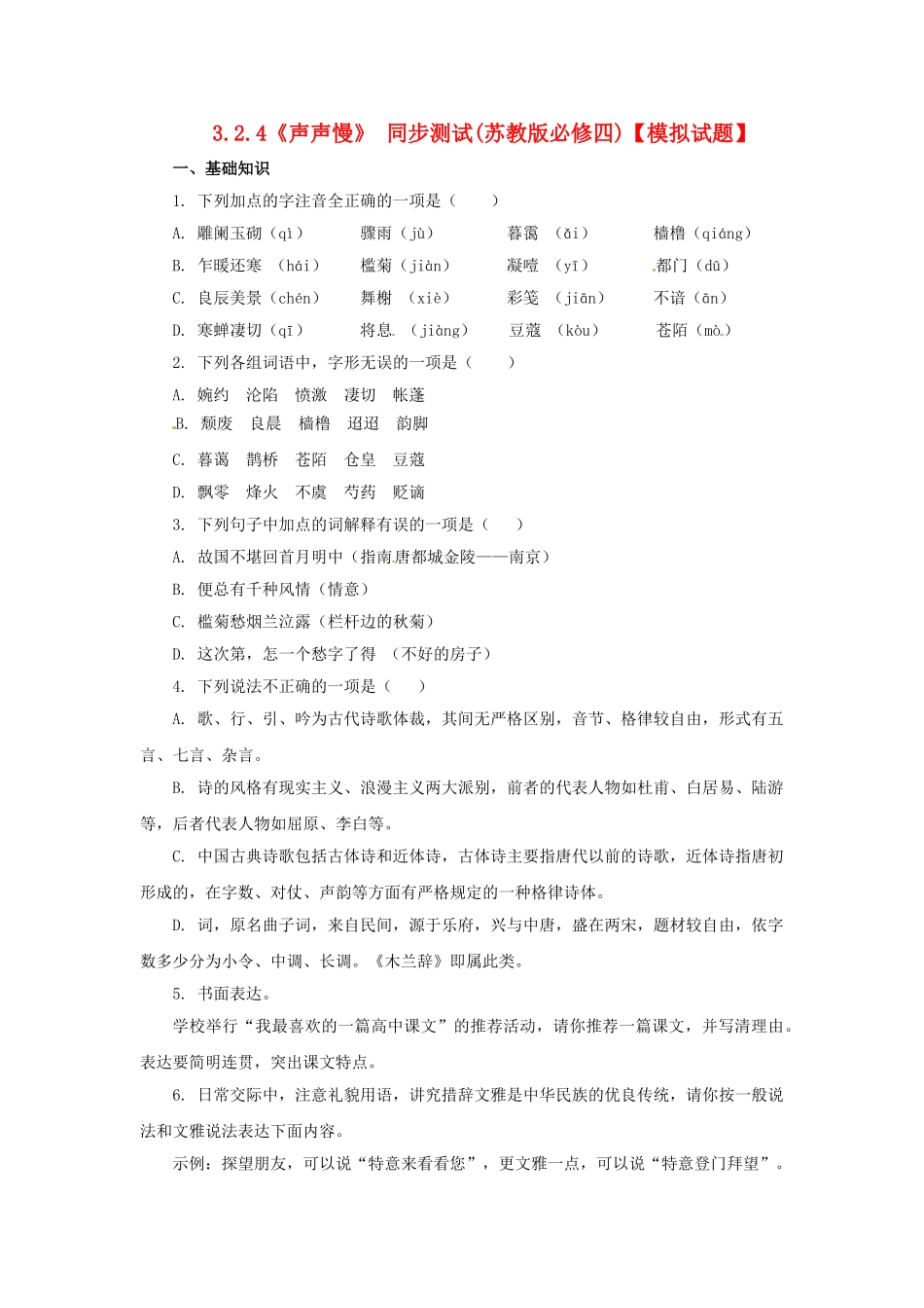 高中语文 3.2.4声声慢 同步测试 苏教版必修4_第1页