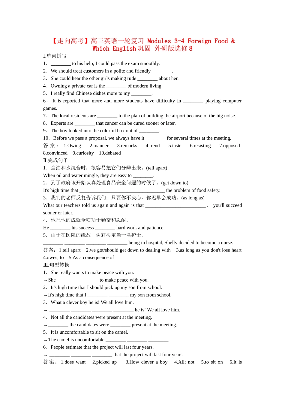 高考英语一轮复习 Modules 3-4 Foreign Food & Which English巩固 外研版选修8_第1页
