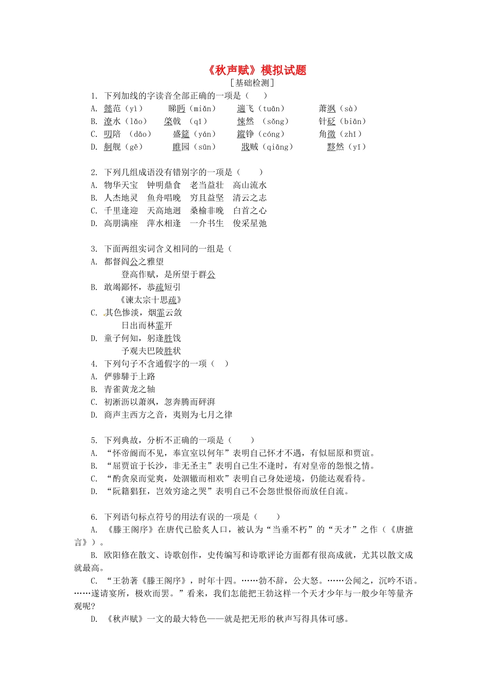 高中语文 3.3.2秋声赋同步测试 苏教版必修4_第1页