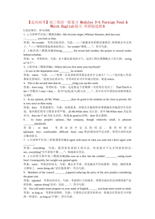高考英语一轮复习 Modules 3-4 Foreign Food & Which English练习 外研版选修8