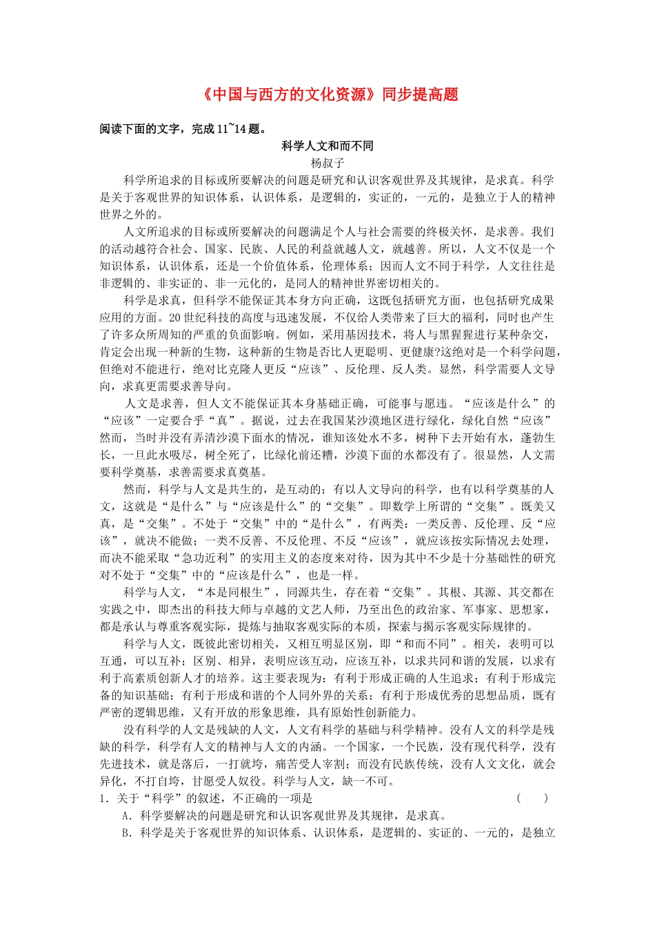 高中语文 3.7.2中国与西方的文化资源同步测试 苏教版必修3_第1页