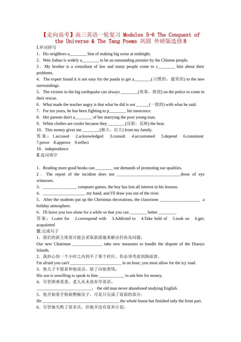 高考英语一轮复习 Modules 5-6 The Conquest of the Universe & The Tang Poems 巩固 外研版选修8_第1页