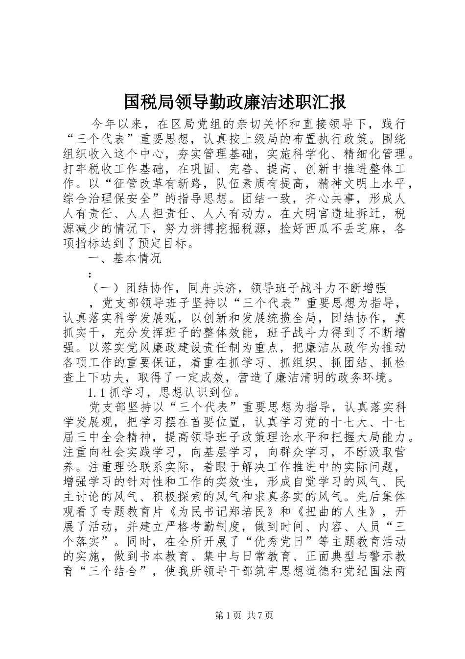 2024年国税局领导勤政廉洁述职汇报_第1页
