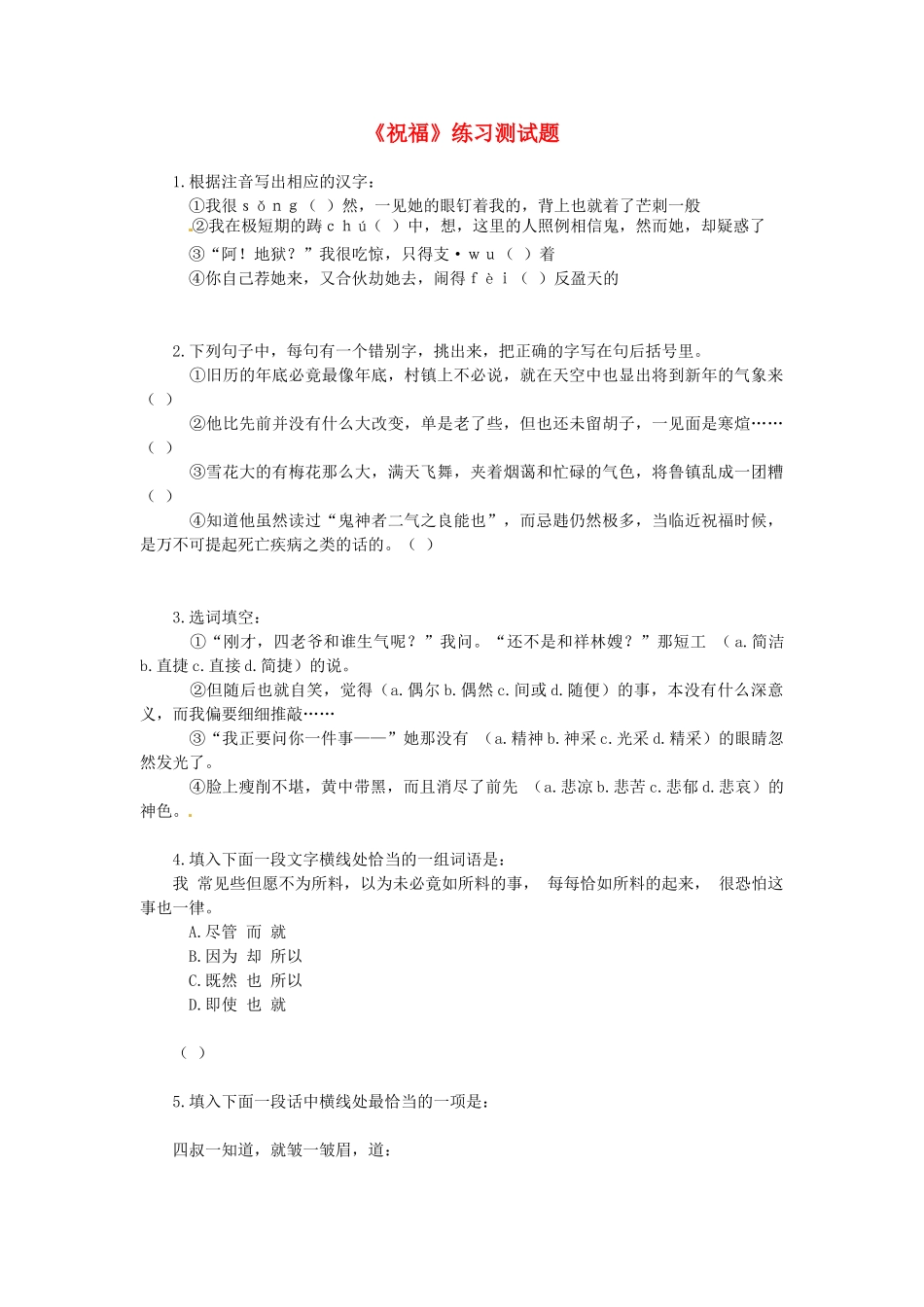 高中语文 4.5祝福同步达标测试 苏教版必修2_第1页