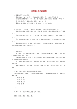 高中语文 4.5祝福同步达标测试 苏教版必修2