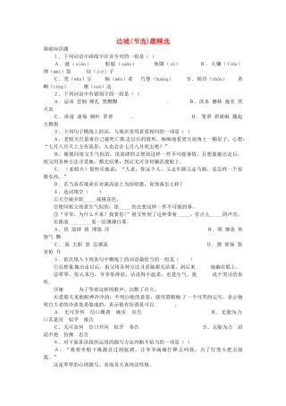 高中语文 4.6边城同步达标测试 苏教版必修2