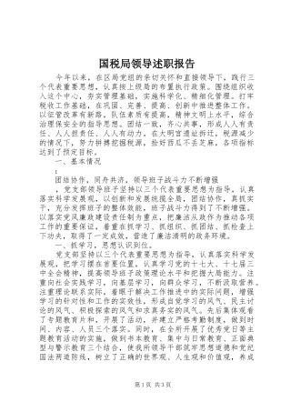 2024年国税局领导述职报告