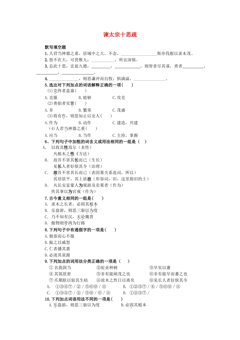 高中语文 4.9.2谏太宗十思疏同步测试 苏教版必修3_第1页