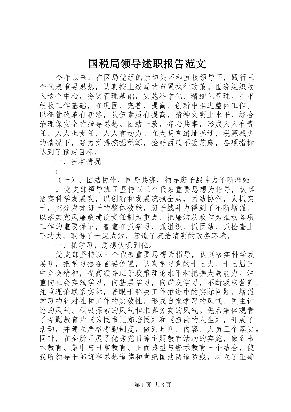 2024年国税局领导述职报告范文_第1页