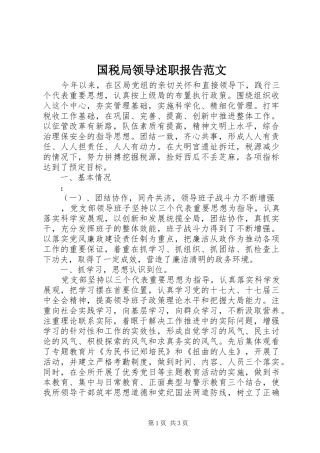 2024年国税局领导述职报告范文