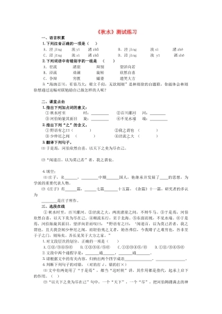 高中语文 4.11.1秋水（节选）同步测试 苏教版必修3