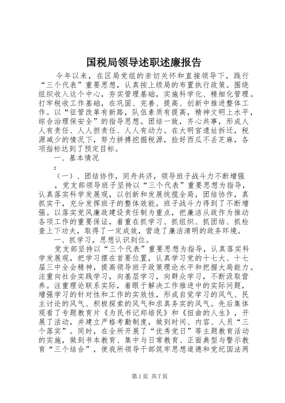 2024年国税局领导述职述廉报告_第1页