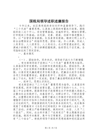2024年国税局领导述职述廉报告