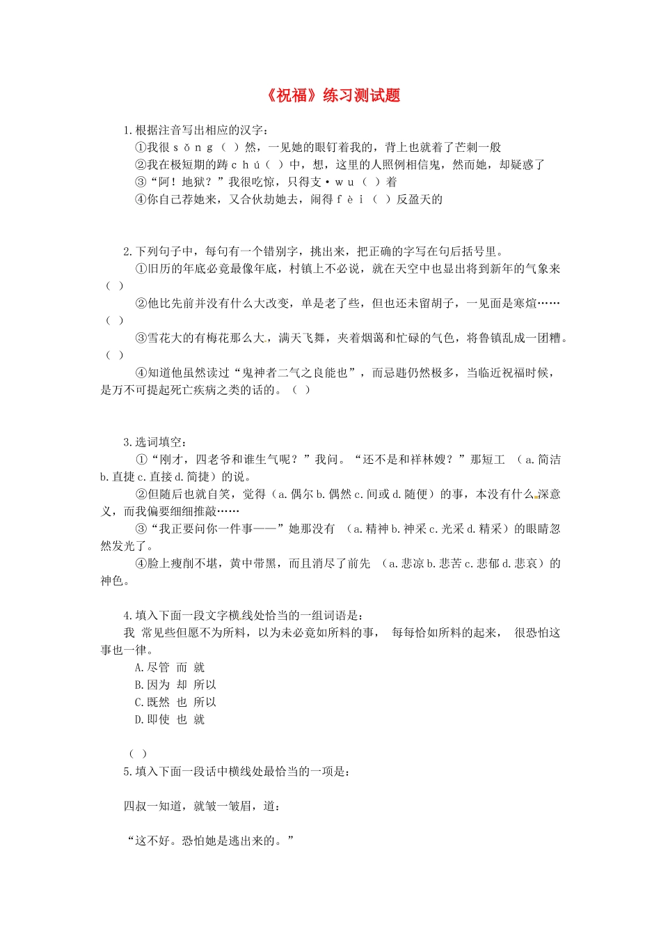 高中语文 4.11.1祝福同步测试 苏教版必修2_第1页