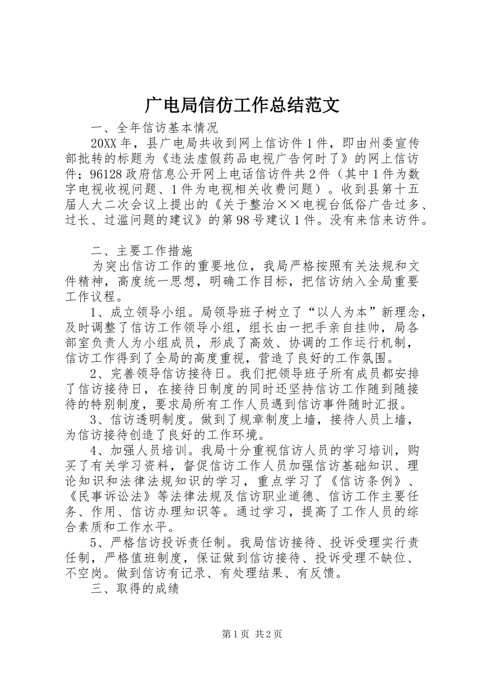 2024年广电局信仿工作总结范文_第1页