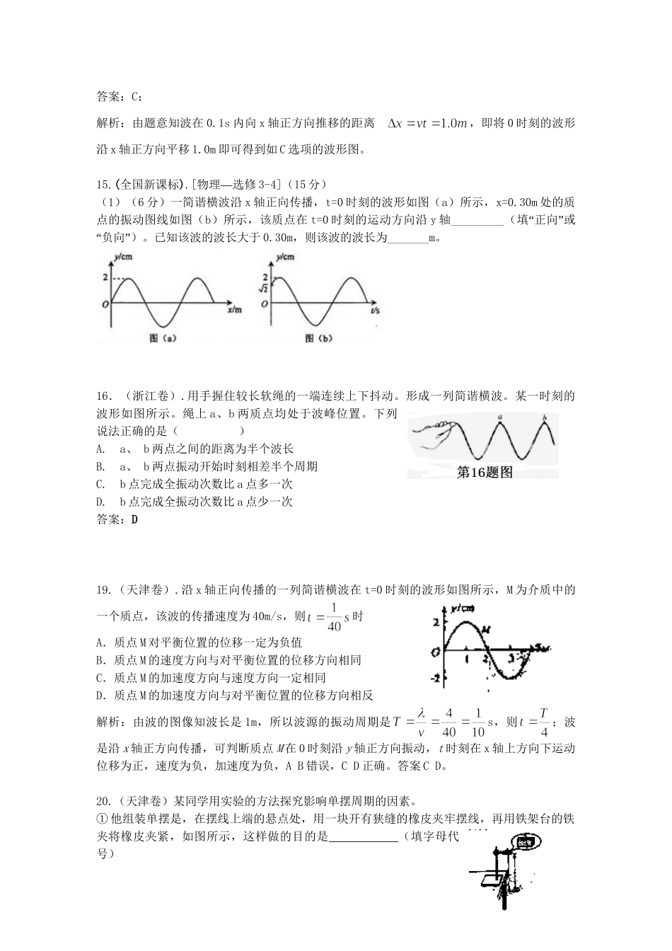 高考物理 机械振动、机械波精品试题_第3页