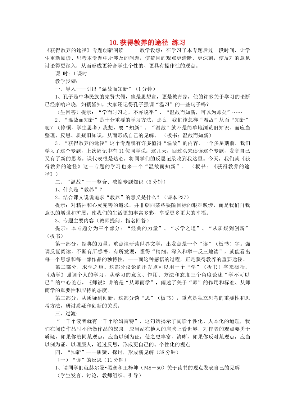 高中语文 10.获得教养的途径 练习 苏教版必修1_第1页