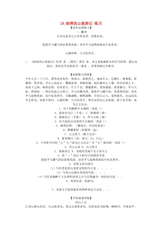 高中语文 19.始得西山宴游记 练习 苏教版必修1