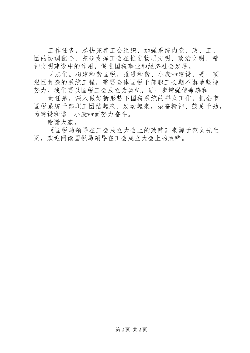 2024年国税局领导在工会成立大会上的致辞_第2页