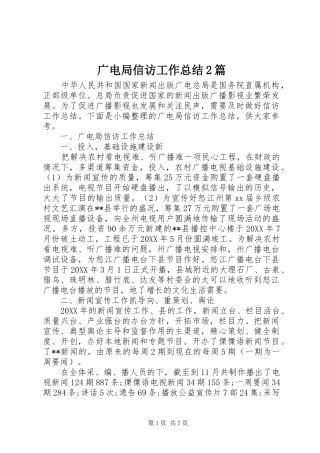 2024年广电局信访工作总结篇