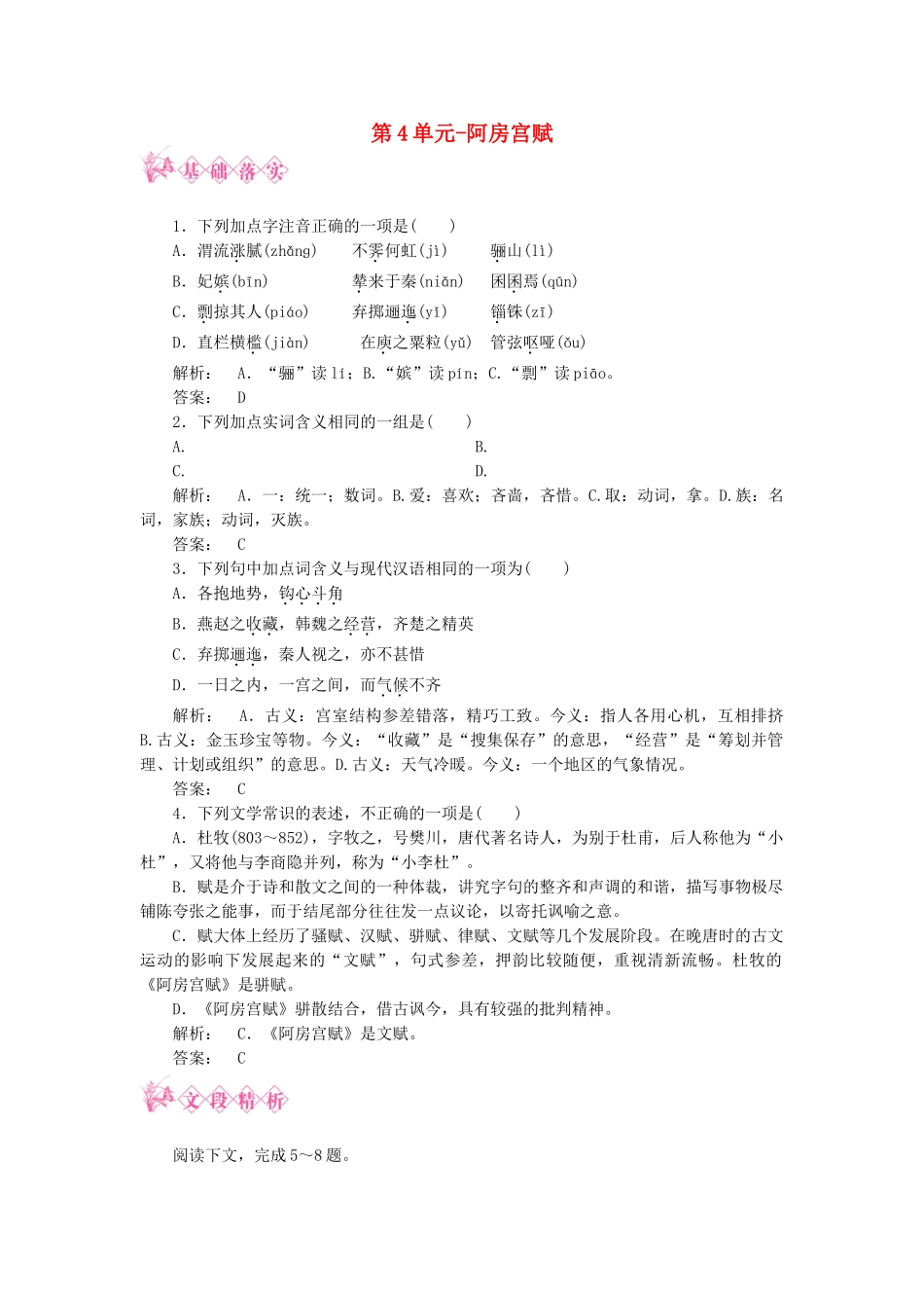 高中语文 第4单元-阿房宫赋基础知识 苏教版必修2_第1页