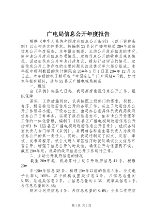 2024年广电局信息公开年度报告