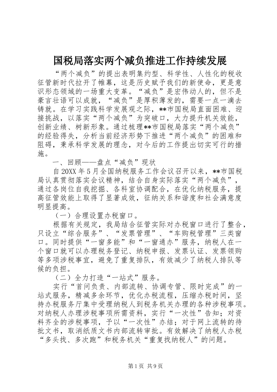 2024年国税局落实两个减负推进工作持续发展_第1页