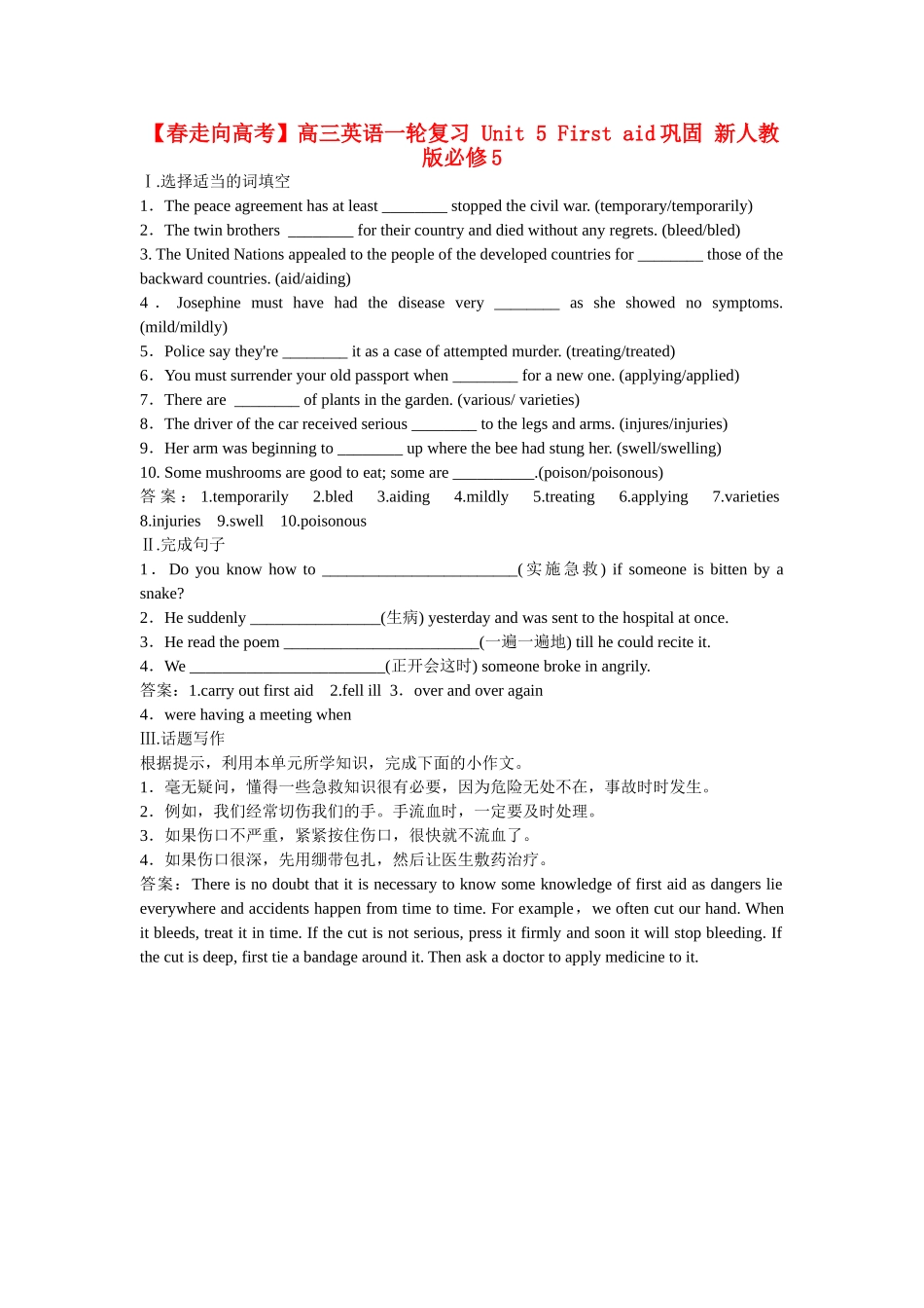 高考英语一轮复习 Unit 5 First aid巩固 新人教版必修5_第1页