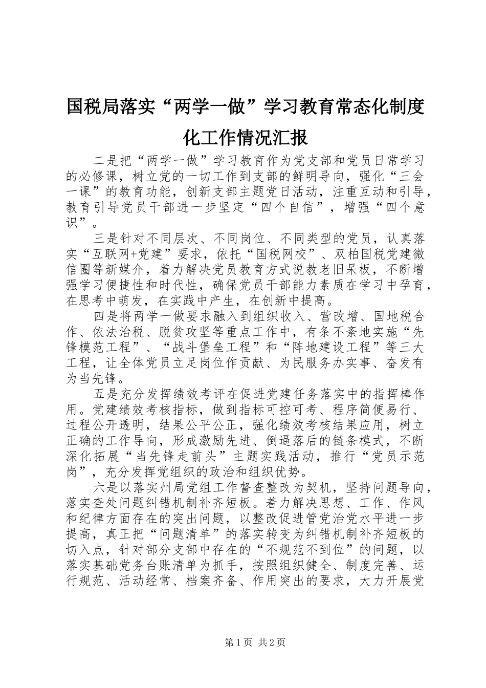 2024年国税局落实两学一做学习教育常态化制度化工作情况汇报_第1页