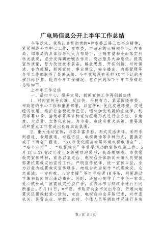 2024年广电局信息公开上半年工作总结