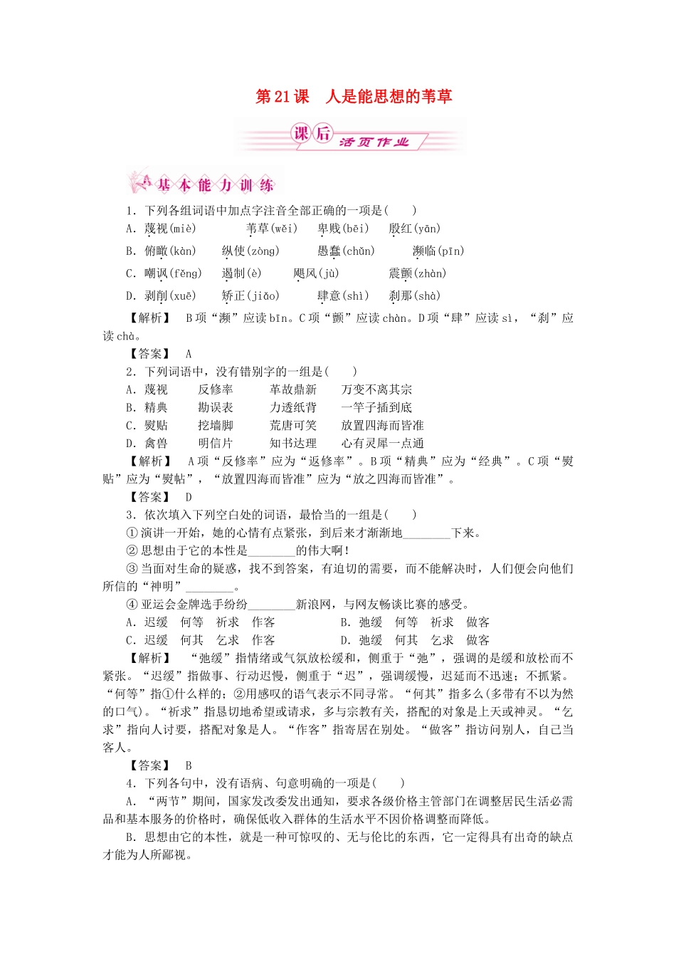 高中语文 第21课 人是能思想的苇草同步练习_第1页