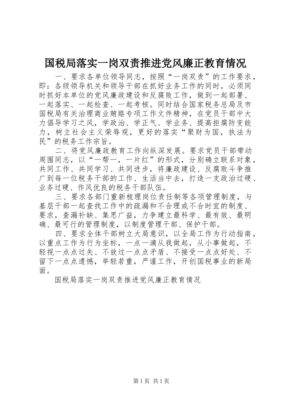 2024年国税局落实一岗双责推进党风廉正教育情况_第1页