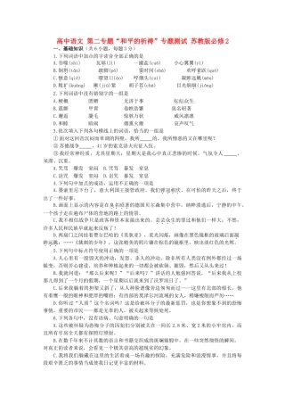 高中语文 第二专题“和平的祈祷”专题测试 苏教版必修2