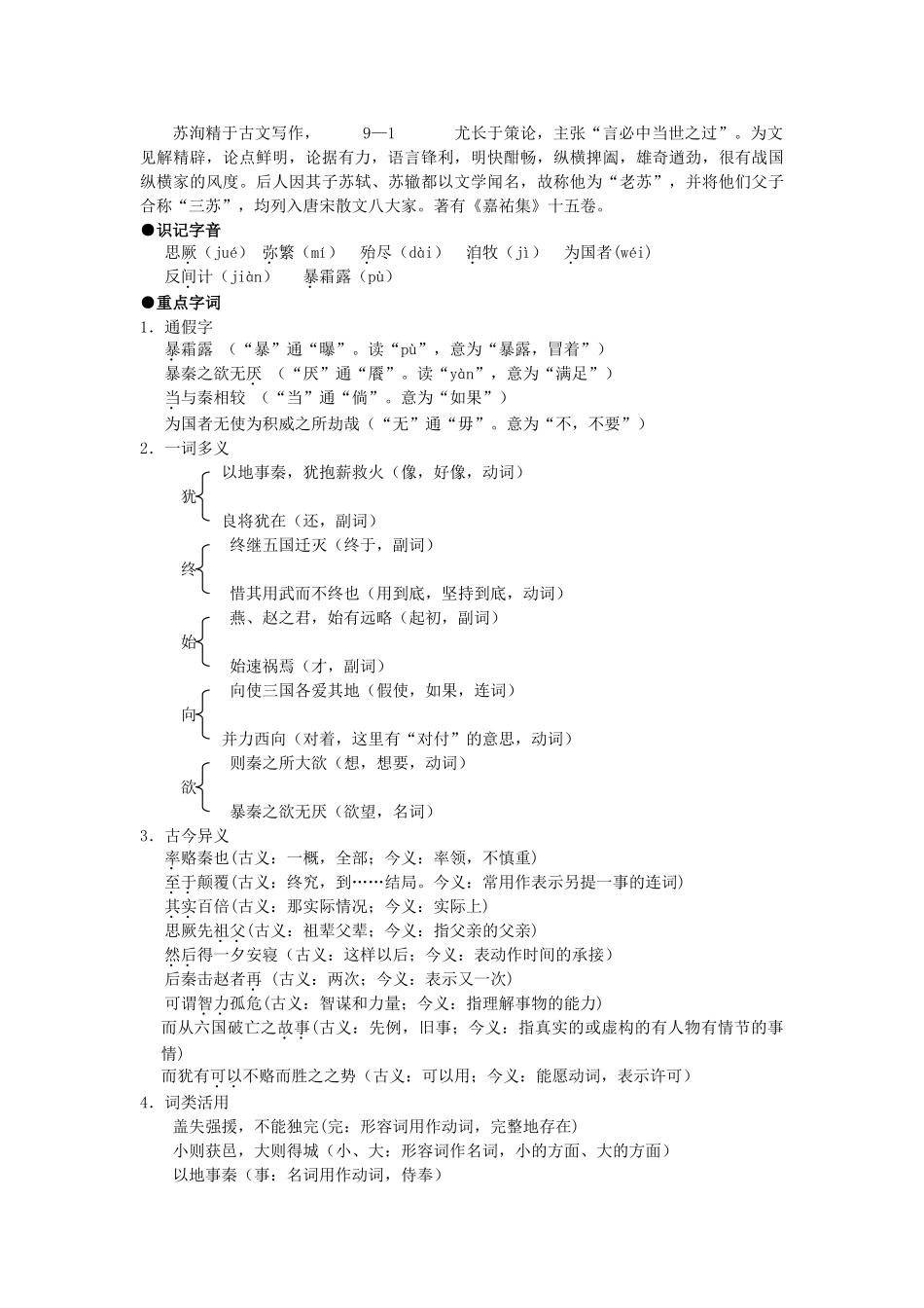 高中语文 第三专题之六国论解析2 苏教版必修2_第2页