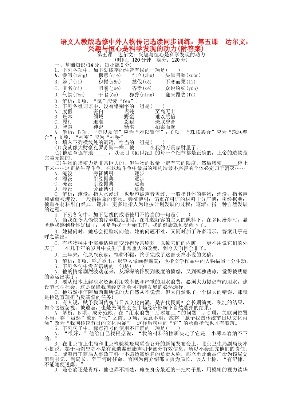 高中语文 第五课 达尔文：兴趣与恒心是科学发现的动力同步训练 苏教版必修3_第1页