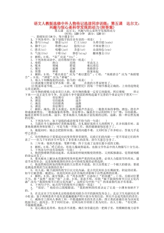 高中语文 第五课 达尔文：兴趣与恒心是科学发现的动力同步训练 苏教版必修3