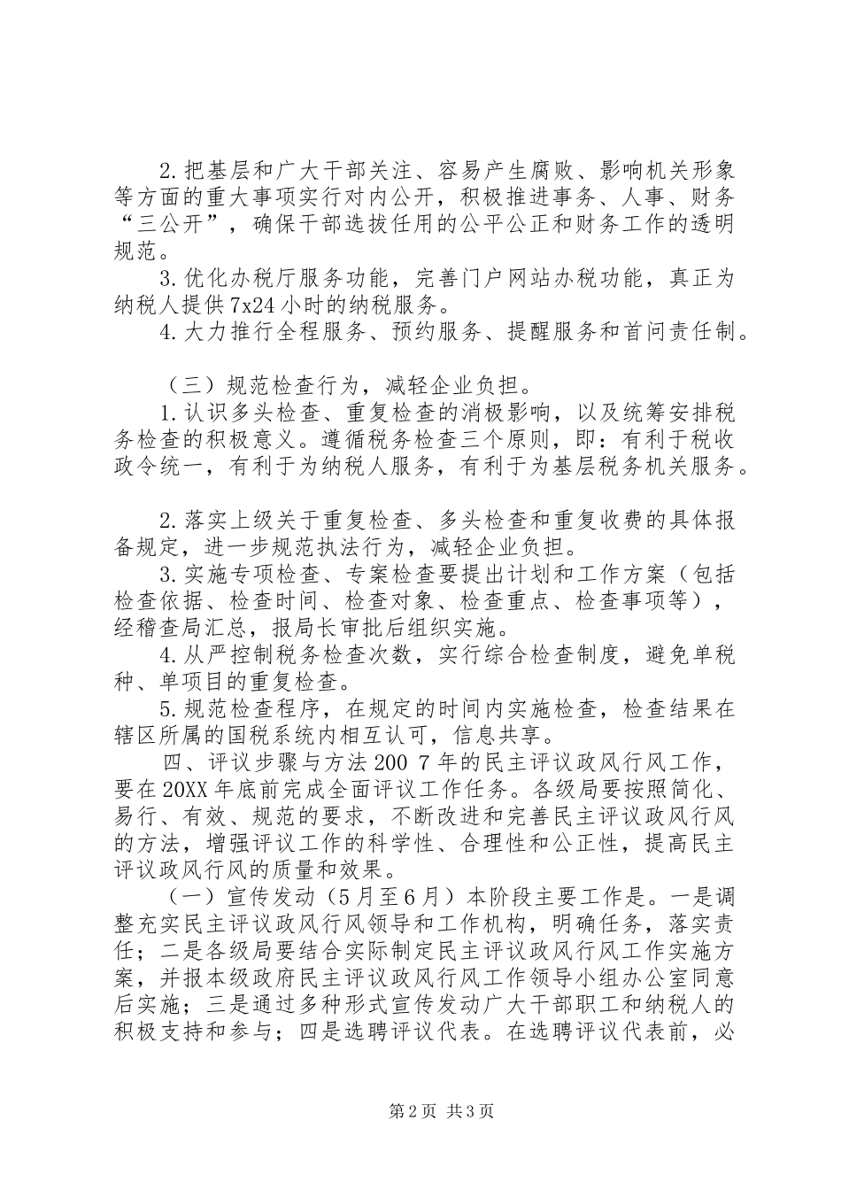 2024年国税局民主评议政风行风工作实施方案_第2页