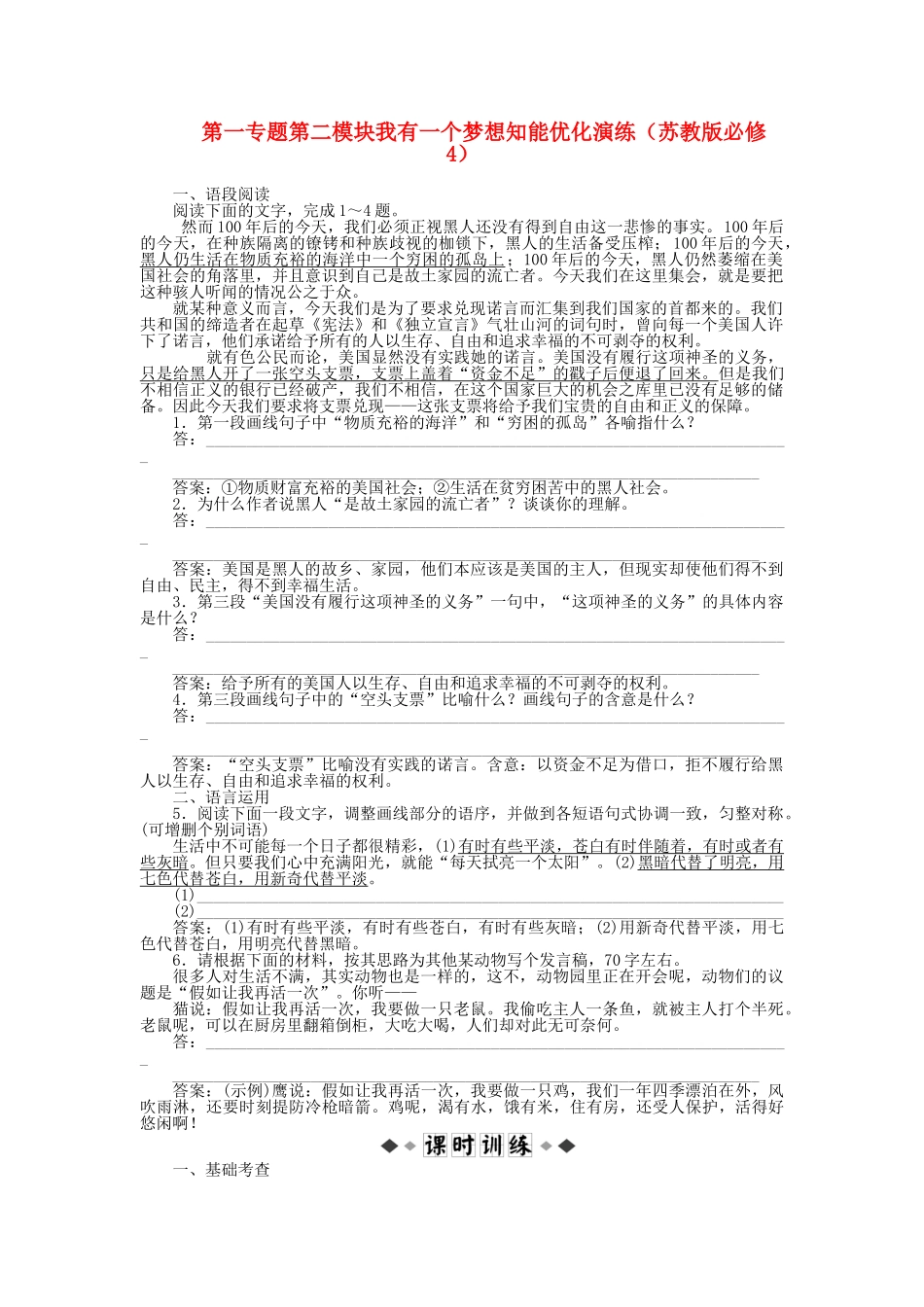 高中语文 第一专题第二模块我有一个梦想知能优化演练 苏教版必修4_第1页