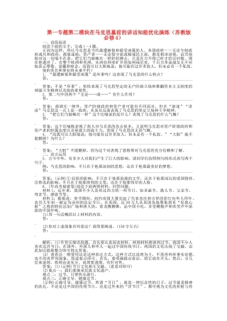 高中语文 第一专题第二模块在马克思墓前的讲话知能优化演练 苏教版必修4