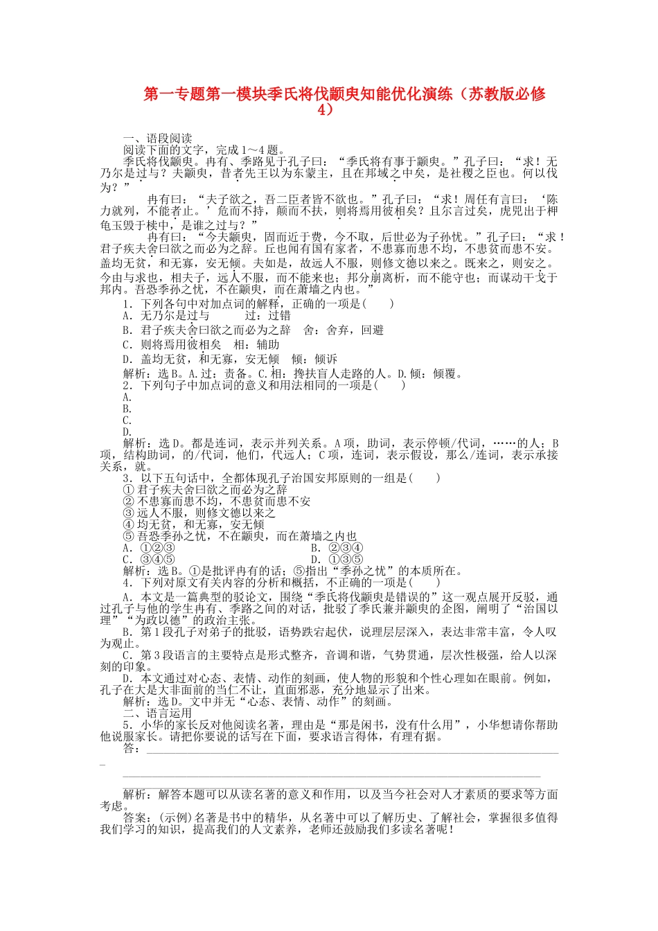 高中语文 第一专题第一模块季氏将伐颛臾知能优化演练 苏教版必修4_第1页