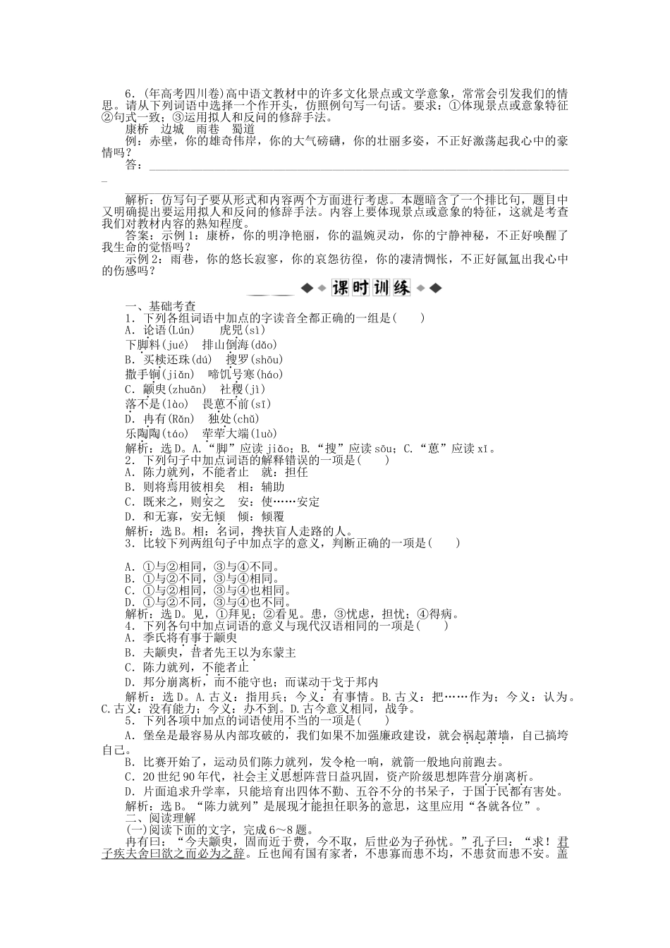高中语文 第一专题第一模块季氏将伐颛臾知能优化演练 苏教版必修4_第2页