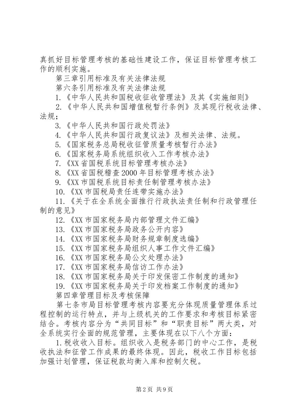 2024年国税局目标责任制管理考核办法_第2页