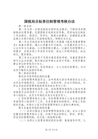 2024年国税局目标责任制管理考核办法